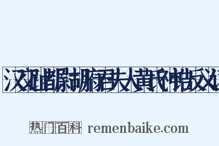 汉交趾都尉胡府君夫人黄氏神诰反义词是什么意思的图片